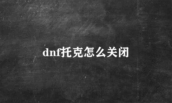 dnf托克怎么关闭