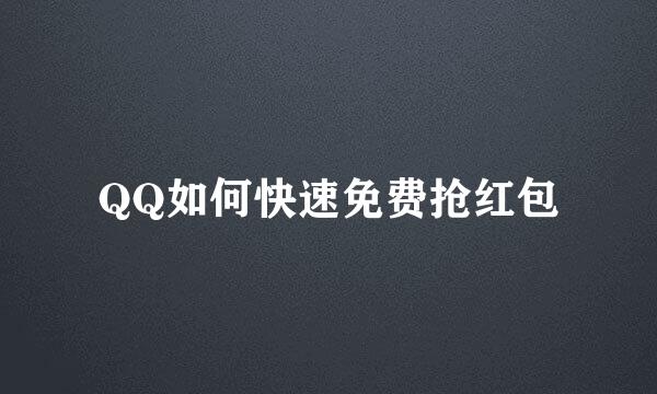 QQ如何快速免费抢红包