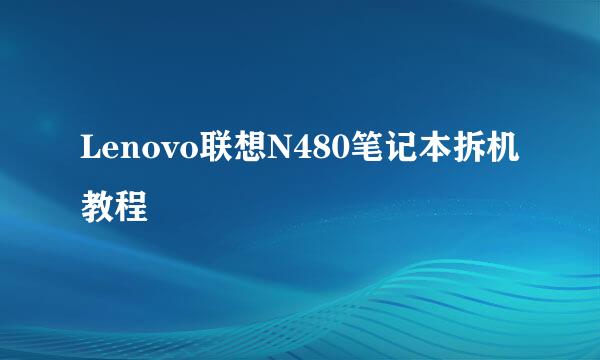 Lenovo联想N480笔记本拆机教程