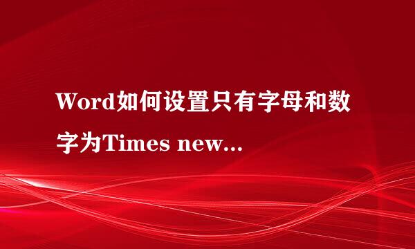 Word如何设置只有字母和数字为Times new roman