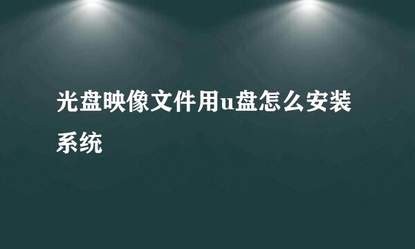 光盘映像文件用u盘怎么安装系统