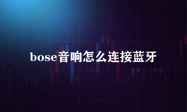 bose音响怎么连接蓝牙