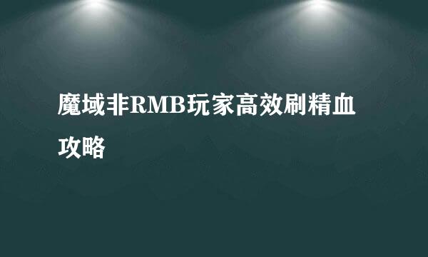 魔域非RMB玩家高效刷精血攻略