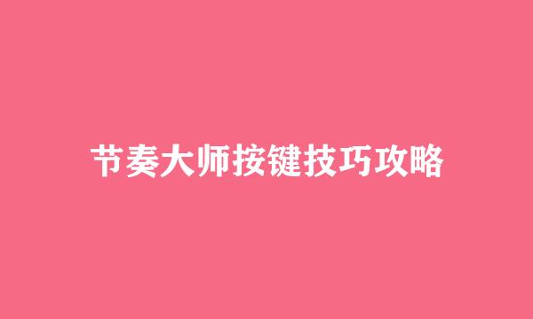 节奏大师按键技巧攻略