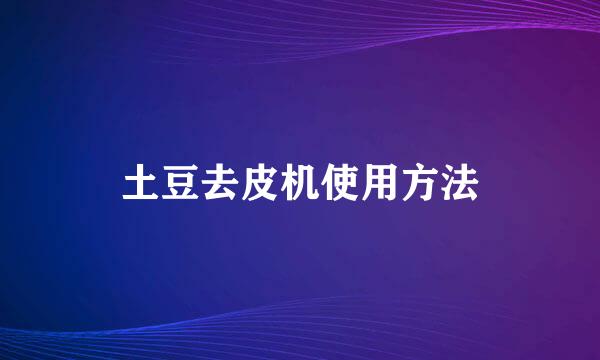 土豆去皮机使用方法