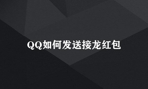 QQ如何发送接龙红包