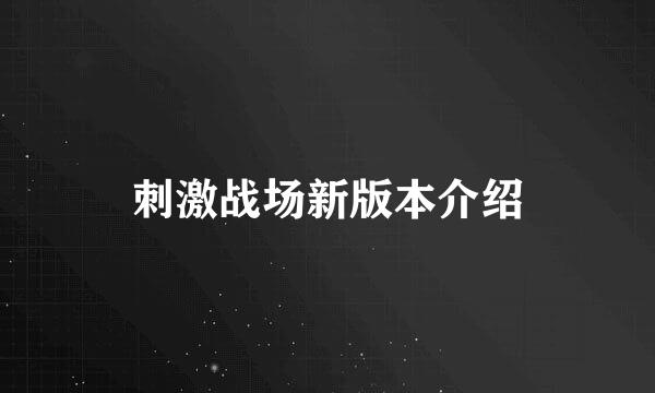 刺激战场新版本介绍