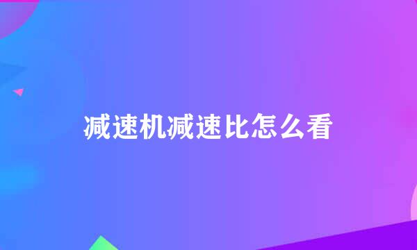 减速机减速比怎么看