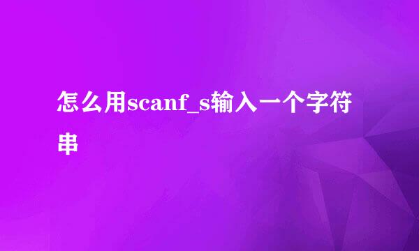 怎么用scanf_s输入一个字符串