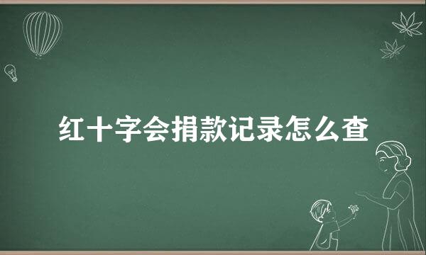 红十字会捐款记录怎么查