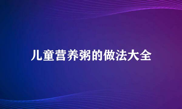 儿童营养粥的做法大全