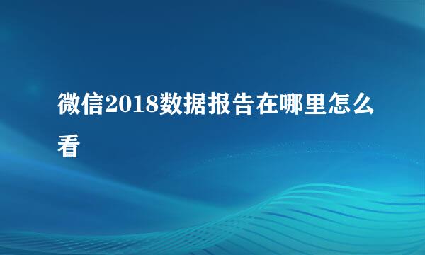 微信2018数据报告在哪里怎么看