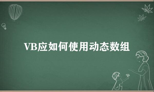 VB应如何使用动态数组