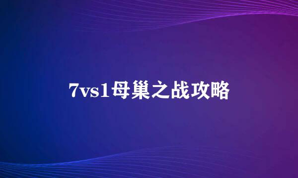 7vs1母巢之战攻略