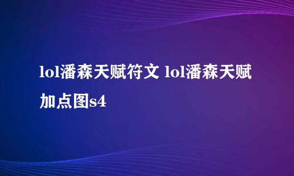 lol潘森天赋符文 lol潘森天赋加点图s4