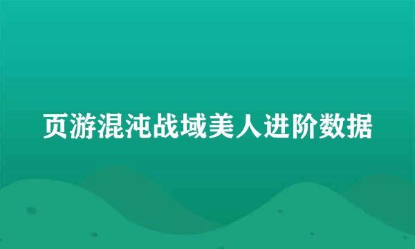 页游混沌战域美人进阶数据