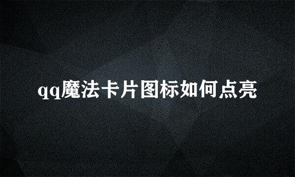 qq魔法卡片图标如何点亮