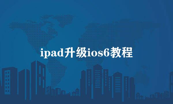 ipad升级ios6教程