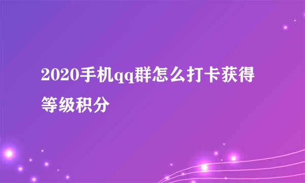 2020手机qq群怎么打卡获得等级积分