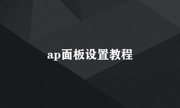 ap面板设置教程