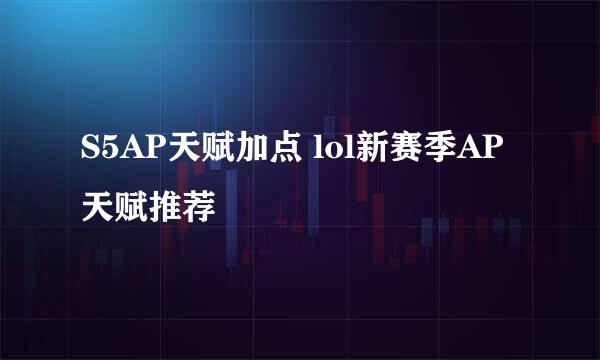 S5AP天赋加点 lol新赛季AP天赋推荐