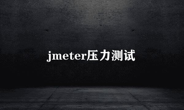 jmeter压力测试