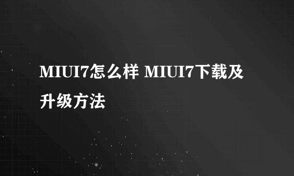 MIUI7怎么样 MIUI7下载及升级方法