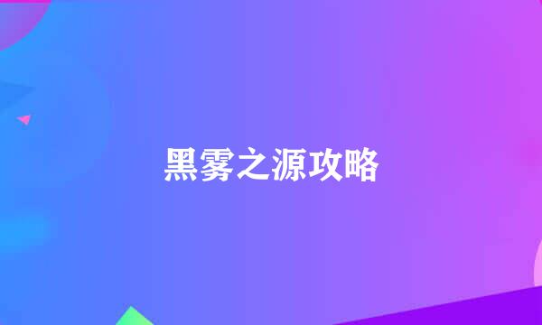 黑雾之源攻略