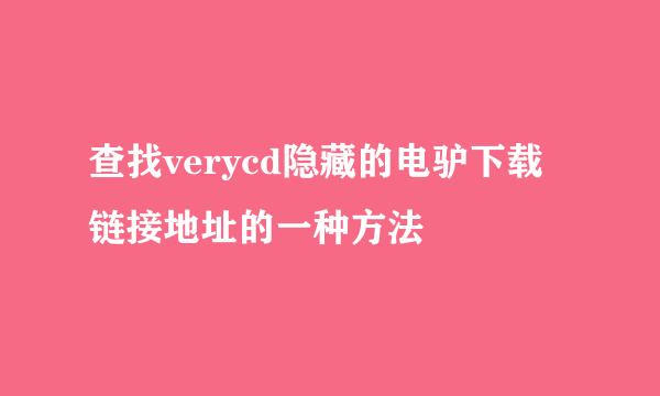 查找verycd隐藏的电驴下载链接地址的一种方法