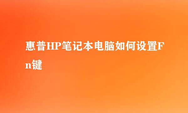 惠普HP笔记本电脑如何设置Fn键