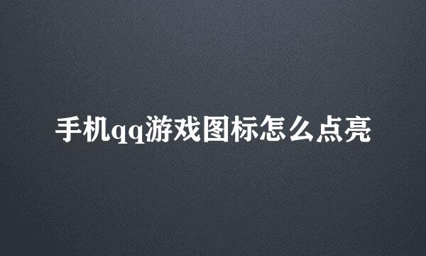 手机qq游戏图标怎么点亮