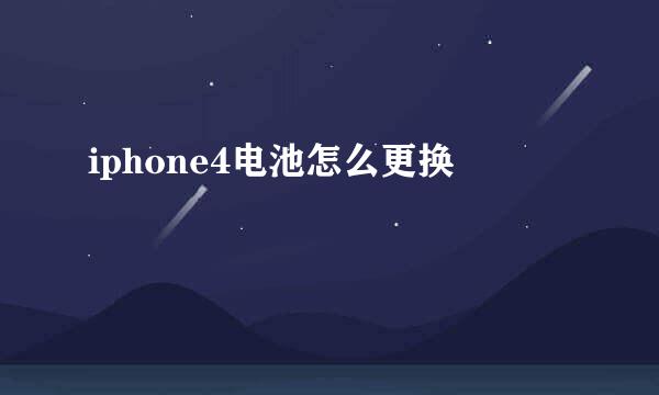 iphone4电池怎么更换