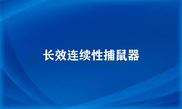 长效连续性捕鼠器