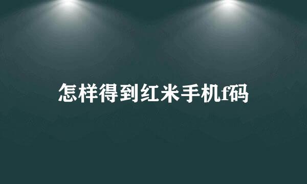 怎样得到红米手机f码