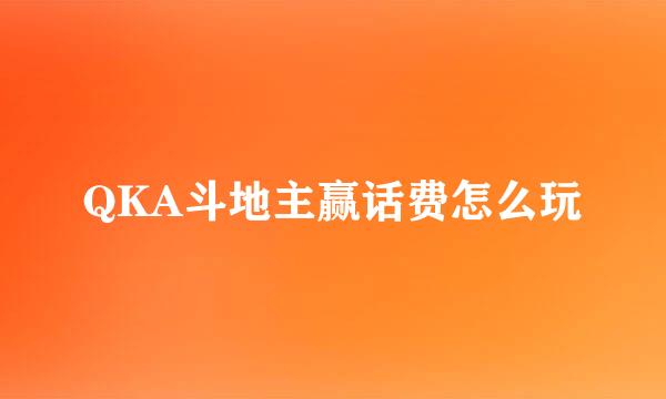 QKA斗地主赢话费怎么玩