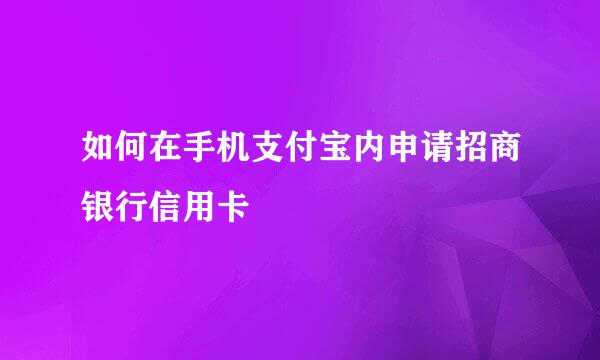 如何在手机支付宝内申请招商银行信用卡