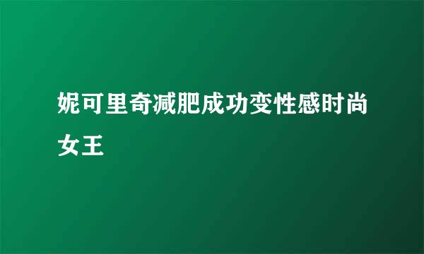 妮可里奇减肥成功变性感时尚女王