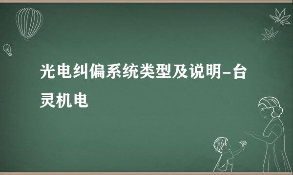 光电纠偏系统类型及说明-台灵机电