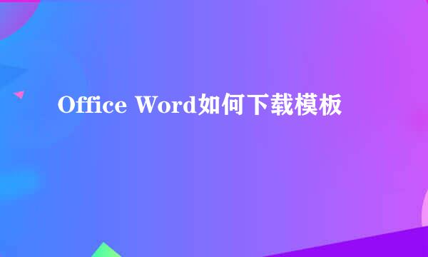 Office Word如何下载模板