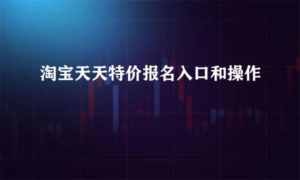 淘宝天天特价报名入口和操作