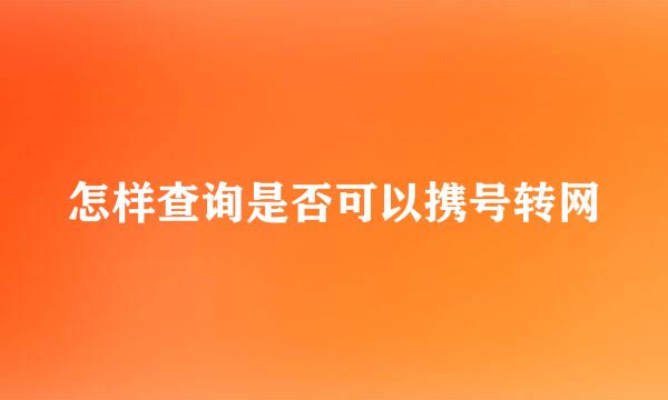 怎样查询是否可以携号转网