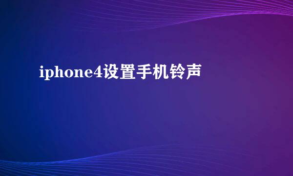 iphone4设置手机铃声