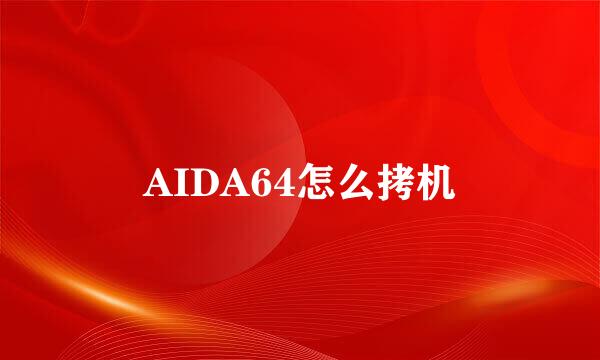 AIDA64怎么拷机