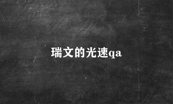 瑞文的光速qa