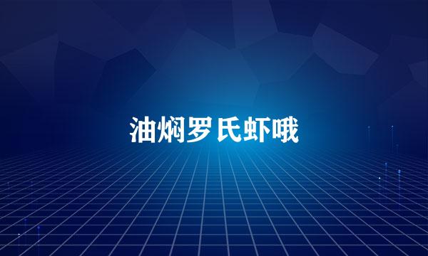 油焖罗氏虾哦