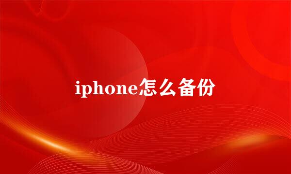 iphone怎么备份