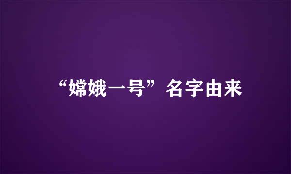 “嫦娥一号”名字由来