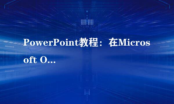 PowerPoint教程：在Microsoft Office中插入图标