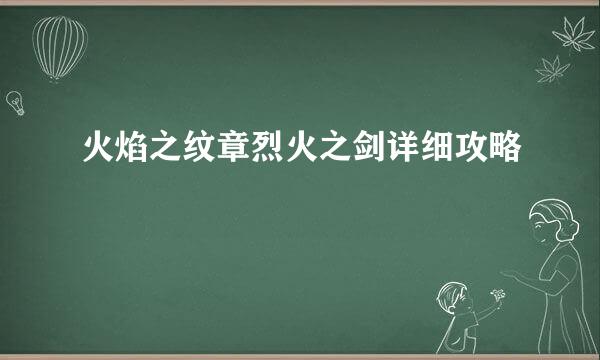 火焰之纹章烈火之剑详细攻略