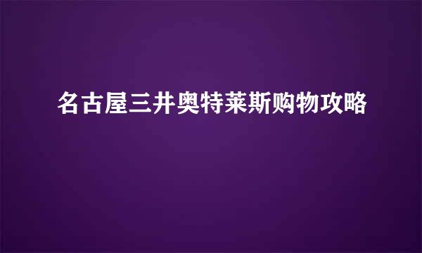 名古屋三井奥特莱斯购物攻略